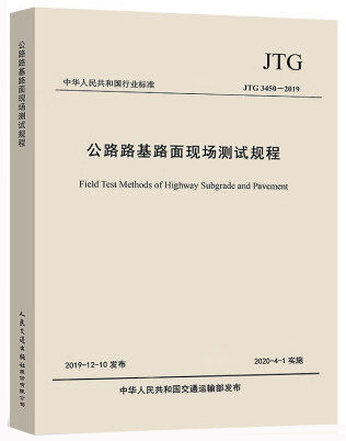 《公路路基路面现场测试规程》等2个规范规程正式实施