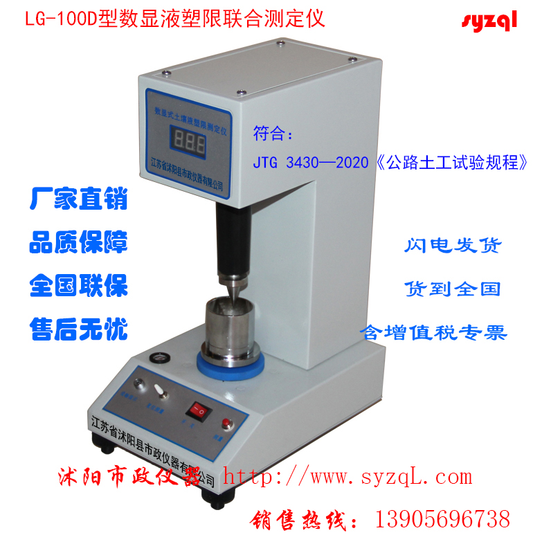数显液塑限测定仪使用说明书