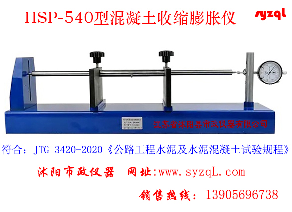 HSP-540型混凝土收缩膨胀仪说明书