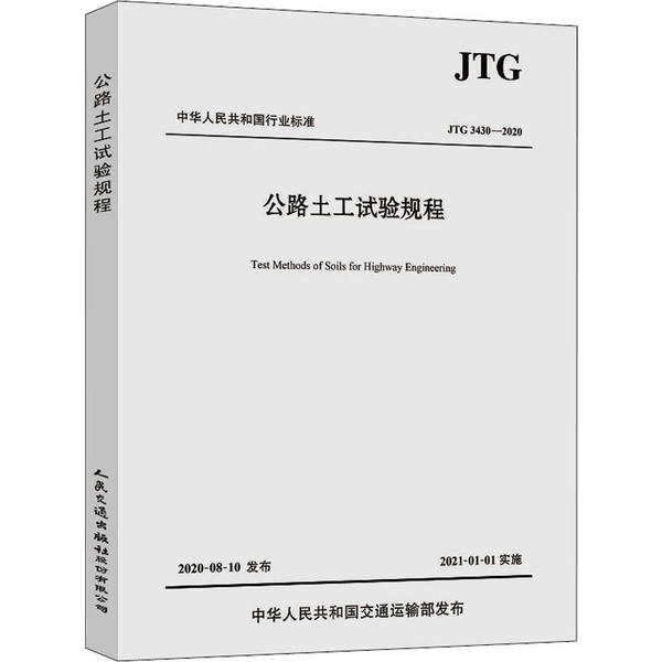 JTG 3430—2020公路土工试验规程