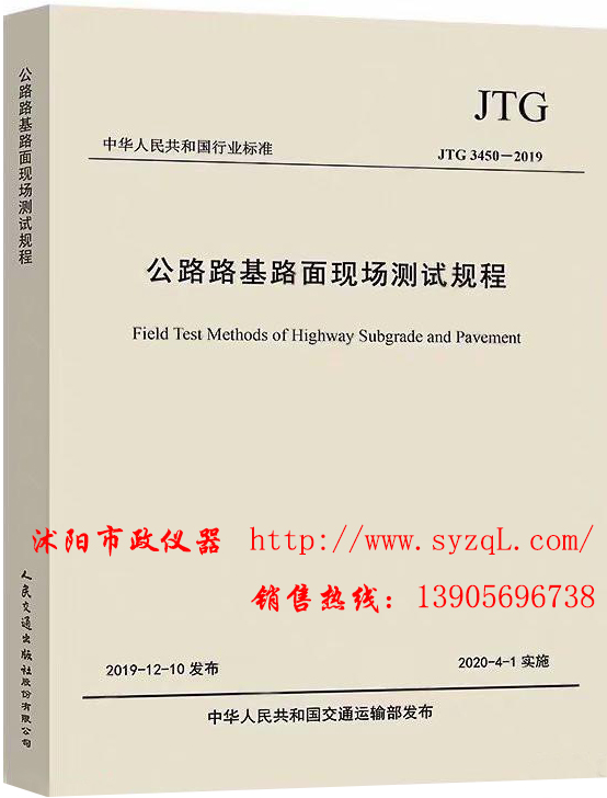 JTG 3450-2019公路路基路面现场测试规程