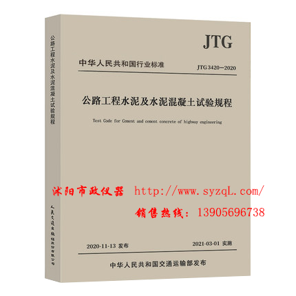 JTG 3420—2020公路工程水泥及水泥混凝土试验规程