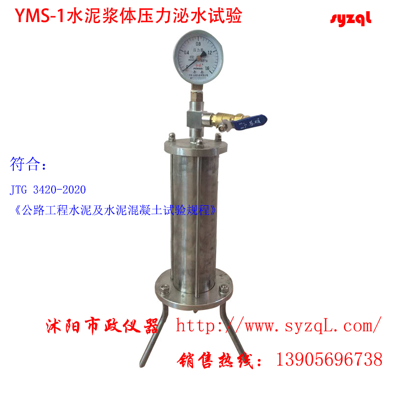 T0520-2020水泥浆体压力泌水试验方法