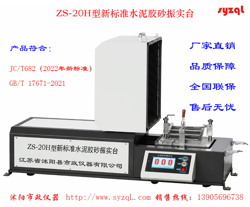 新标准水泥胶砂振实台