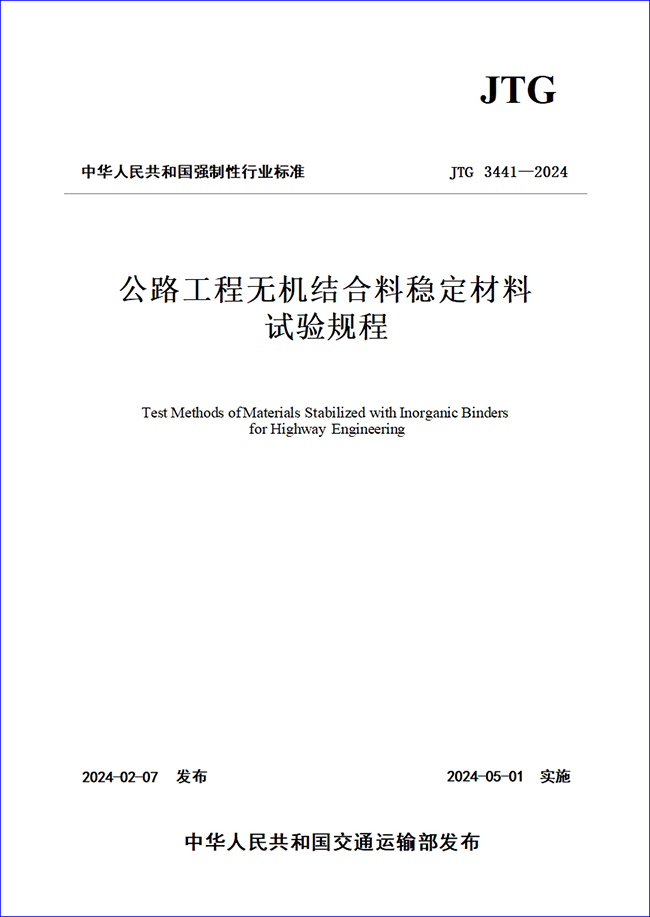 JTG 3441-2024《公路工程无机结合料稳定材料试验规程》