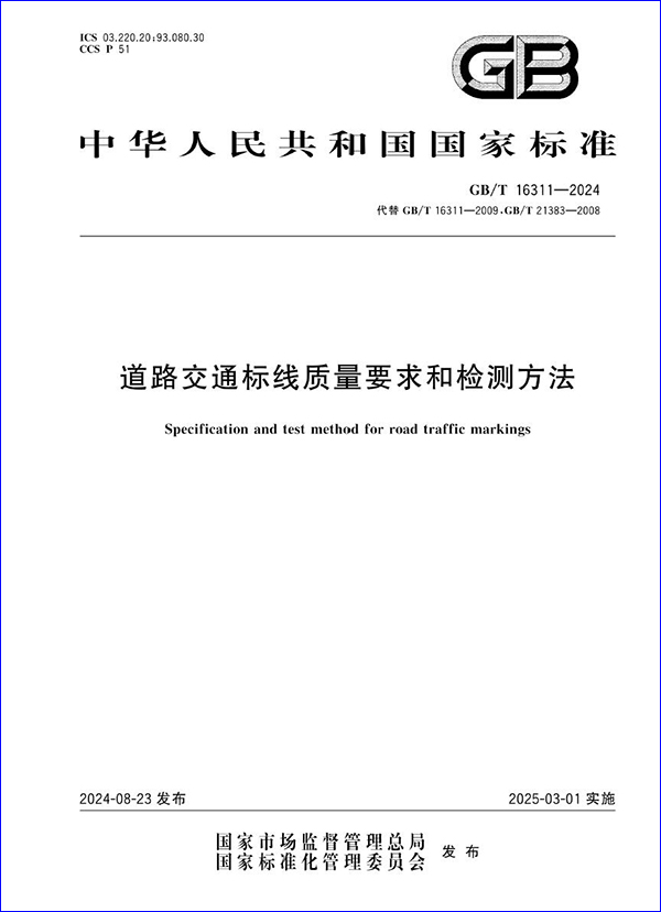 GB/T 16311-2024《道路交通标线质量要求和检测方法》