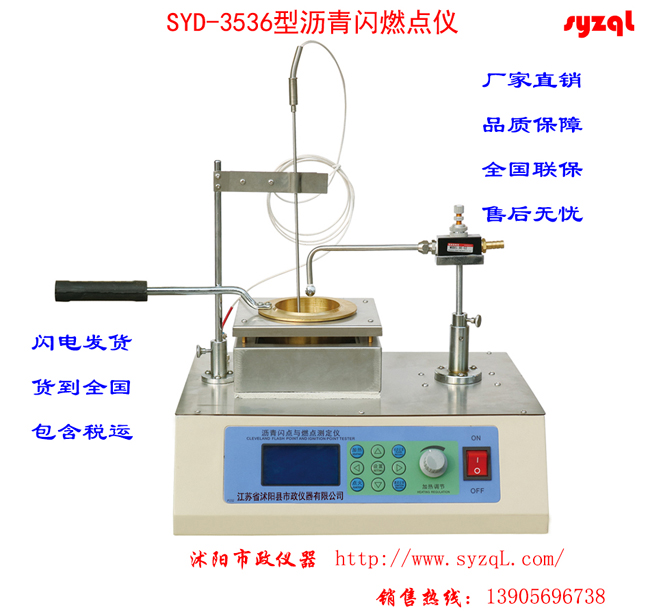 T0611-2011沥青闪点与燃点试验