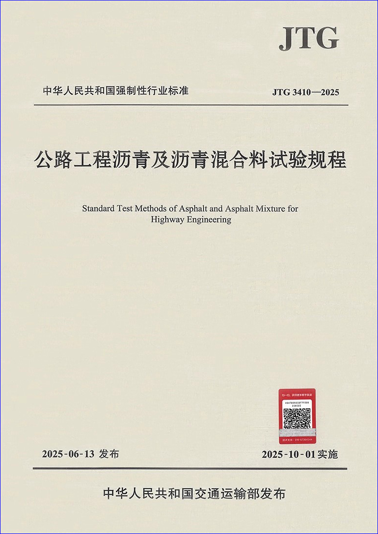 新规范JTG 3410-2025《公路工程沥青及沥青混合料试验规程》需要更新仪器有哪些